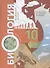 Пономарева. Биология. 10 кл. Учебное пособие. Углубленный уровень. (ФГОС) - 0