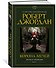 Колесо Времени. Книга 7. Корона мечей - 1