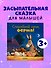Сказка на ночь. Спокойной ночи, ферма! - 1