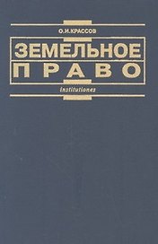 Земельное право: изд.2