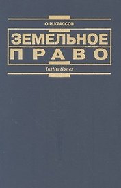 Земельное право: изд.2