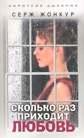 Сколько раз приходит любовь