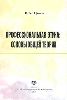 Профессиональная этика: основы общей теории: учеб. пособие / /(мягк). Цвык В. (Юрайт)