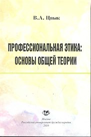 Профессиональная этика: основы общей теории: учеб. пособие / /(мягк). Цвык В. (Юрайт)