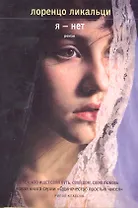 Я - нет
