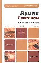 Аудит. Практикум. Уч. пос. для бакалавров