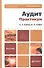 Аудит. Практикум. Уч. пос. для бакалавров - 0