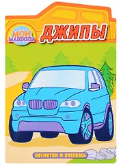 Джипы. Раскраска с вырубкой