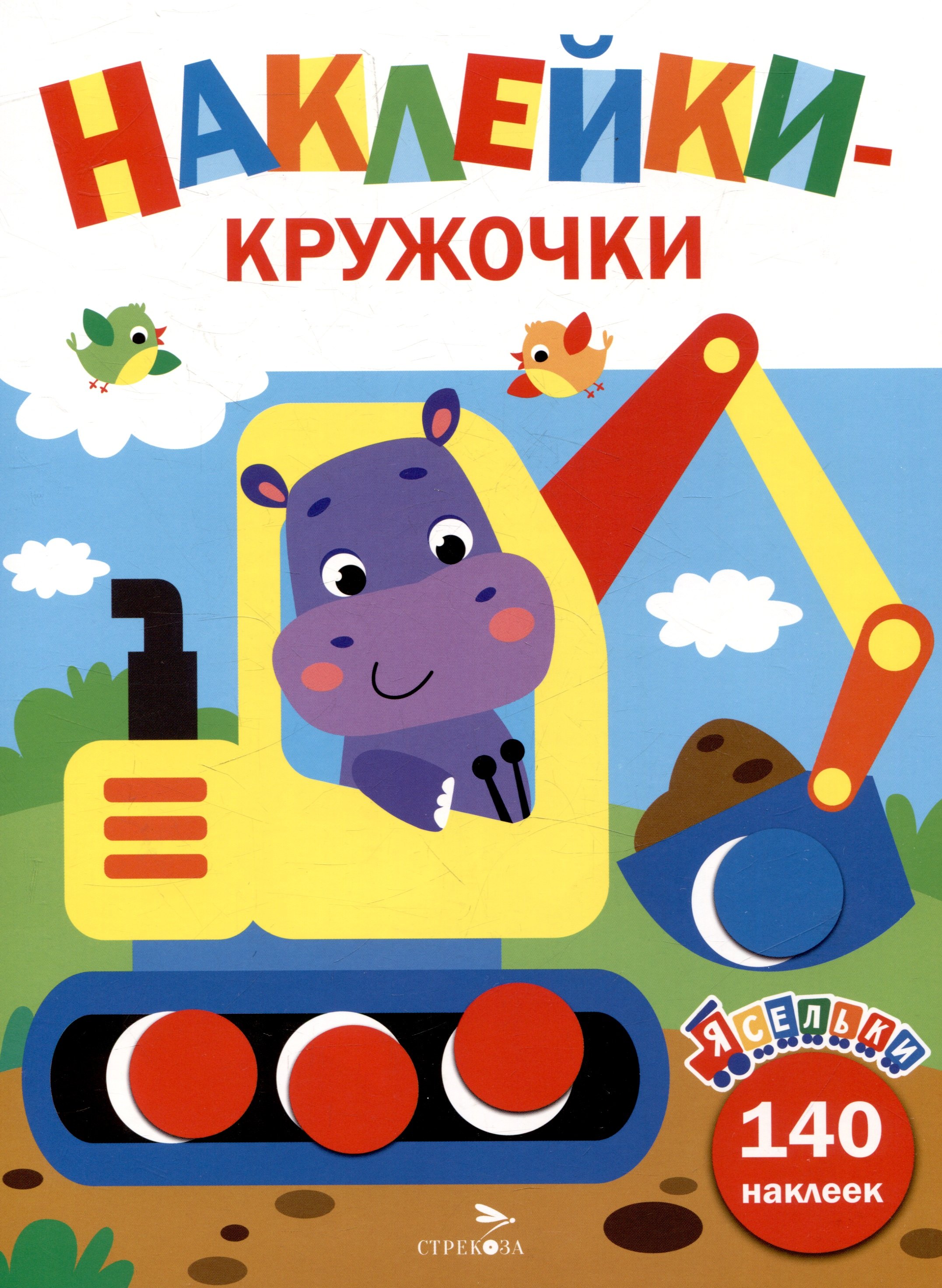 

Наклейки-кружочки. Экскаватор. Выпуск 2 (140 наклеек)