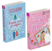Комплект из 2-х книг (Оставь меня за кадром + Сладкая месть под Рождество)