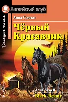 Чёрный Красавчик/Black Beauty. Домашнее чтение с заданиями по ФГОС. Английский клуб