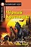 Чёрный Красавчик/Black Beauty. Домашнее чтение с заданиями по ФГОС. Английский клуб - 0