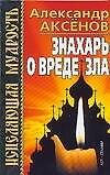 Знахарь о вреде зла