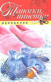Тапочки пинетки