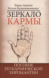 Зеркало кармы. 5-е изд. Пособие по кармической хиромантии