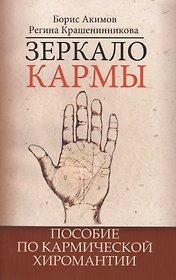 Зеркало кармы. 5-е изд. Пособие по кармической хиромантии