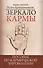 Зеркало кармы. 5-е изд. Пособие по кармической хиромантии - 0