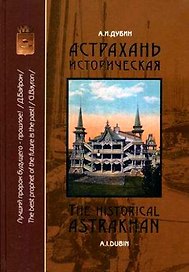 Астрахань историческая