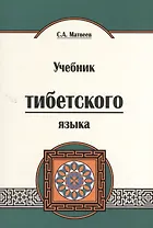 Учебник тибетского языка. Курс для начинающих