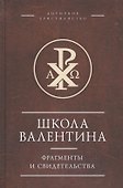Школа Валентина. Фрагменты и свидетельства - 0