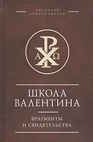 Школа Валентина. Фрагменты и свидетельства