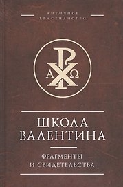 Школа Валентина. Фрагменты и свидетельства