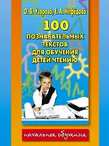100 познавательных текстов для обучения детей чтению
