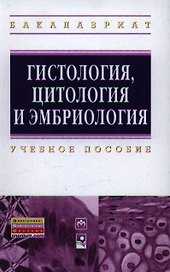 Гистология цитология и эмбриология: Учебное пособие ГРИФ