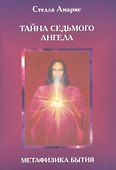 Эпоха последней битвы. Книга 2. Тайна Седьмого Ангела. Метафизика бытия - 0
