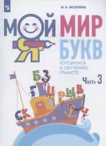 Мой мир букв. Готовимся к обучению грамоте. Учебное пособие для детей 5-7 лет. В трех частях. Часть 3