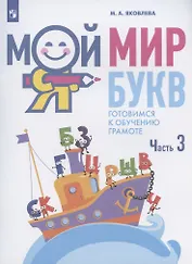 Мой мир букв. Готовимся к обучению грамоте. Учебное пособие для детей 5-7 лет. В трех частях. Часть 3