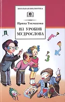 Из уроков Мудрослова