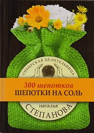 Шепотки на соль