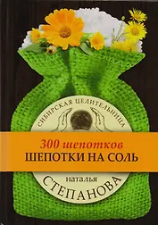 Шепотки на соль