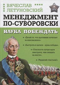 Менеджмент по-Суворовски. Наука побеждать