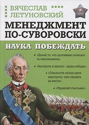 Менеджмент по-Суворовски. Наука побеждать