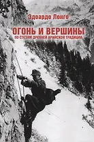 Огонь и вершины. По стезям древней арийской традиции