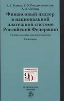 Финансовый надзор в национальной платежной системе Российской Федерации. Учебное пособие для магистратуры