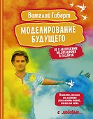 Моделирование будущего + CD - 0