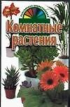 Комнатные растения: популярная энциклопедия