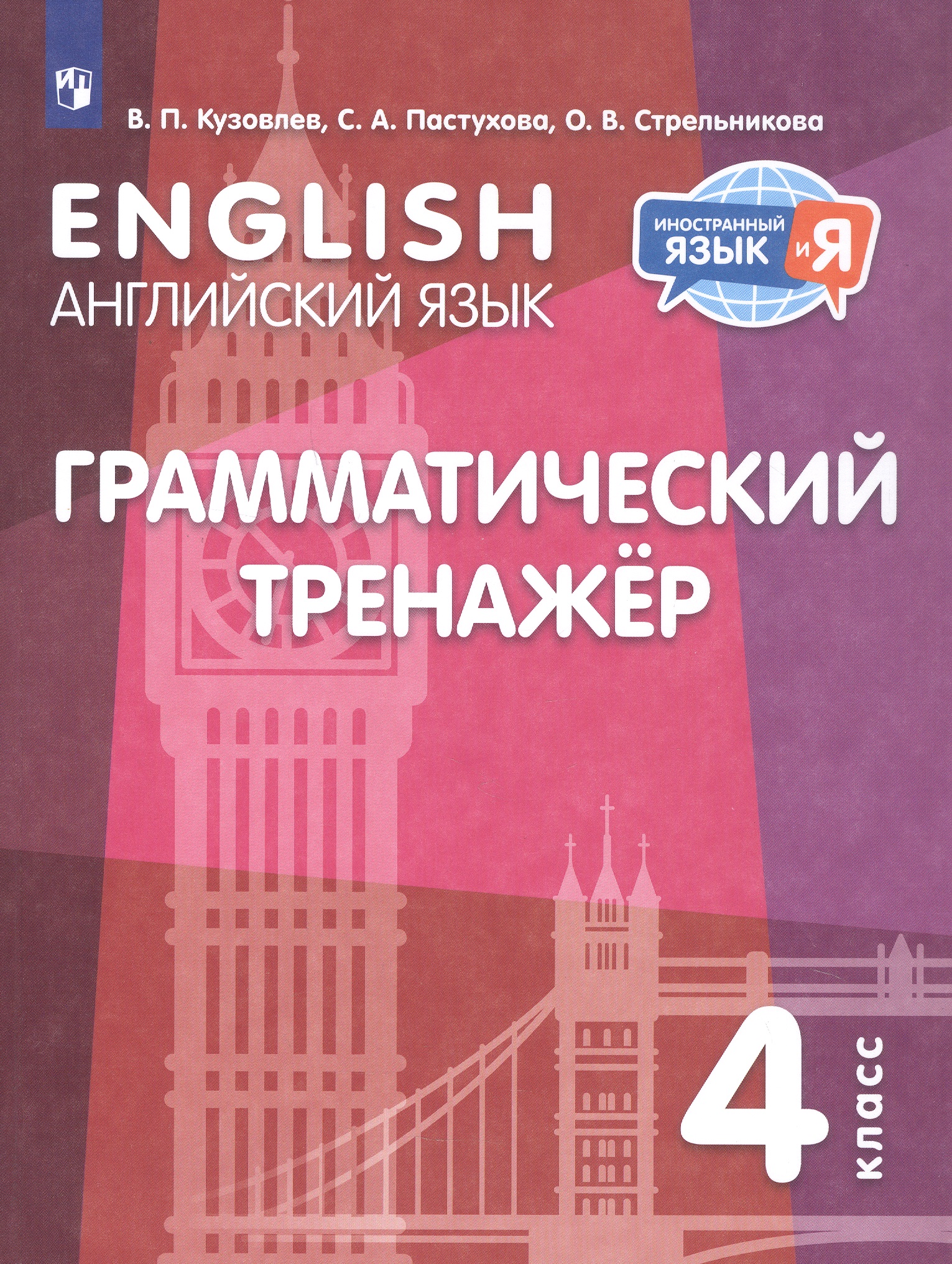 Обложка книги «Английский язык. 4 класс. Грамматический тренажер»