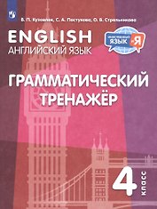Английский язык. 4 класс. Грамматический тренажер