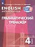 Английский язык. 4 класс. Грамматический тренажер - 0