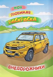 Внедорожники. Книжка-раскраска