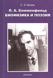 Л. А. Блюменфельд. Биофизика и поэзия