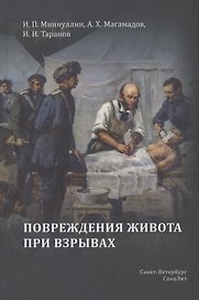 Повреждения живота при взрывах