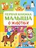 Первая книжка малыша о животных - 0