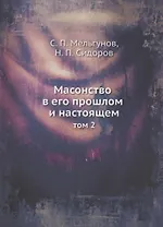 Масонство в его прошлом и настоящем. Том 2