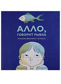 Алло, говорит рыбка - 0