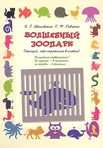 Волшебный зоопарк. Отгадай кто спрятался в клетке!